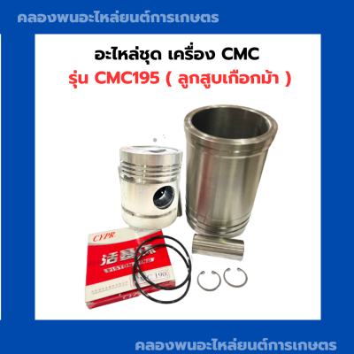 อะไหล่ชุด เครื่องCMC รุ่น CMC195 อะไหล่ชุดCMC อะไหล่ชุดCMC195 ปลอกสูบCM ลูกสูบCMC195 แหวนลูกสูบCMC195