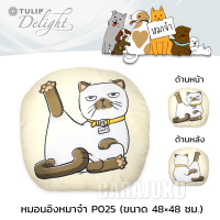 TULIP DELIGHT หมอนอิง (ขนาด 48x48 ซม.) หมาจ๋า Maaja P025 #ทิวลิป หมอน หมอนหนุน สุนัข Dog Please Puppy