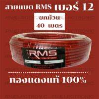 สายแบตเตอร์รี่ ทองแดงแท้ 100% ยี่ห้อ RMS เบอร์ 12 ยกม้วน 40 เมตร