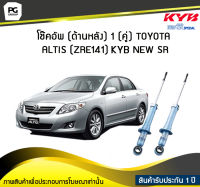 โช๊คอัพ kayaba new-sr (ด้านหลัง) 1 (คู่) Toyota ALTIS (ZRE141)