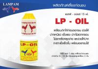 LP-OIL15ml.แอลพี-ออยล์15มล.#ลำปำ#ยาไก่ลำปำ#ยาเลี้ยง