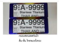 PA กรอบป้ายทะเบียนรถยนต์แบบกันน้ำ ป้าย สั้น-สั้น (กรอบสแตนเลส) 2ชิ้นสุดคุ้ม ไทเทซิ่ง