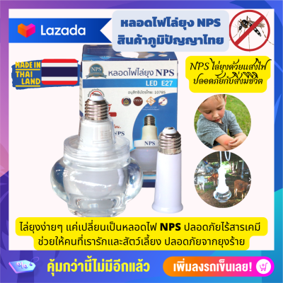 ของแท้ โฉมใหม่ หลอดไฟไล่ยุง NPS ไล่ยุงได้จริง สินค้าภูมิปัญญาไทย