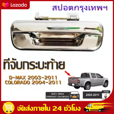 มือเปิดฝาท้าย ISUZU D-MAX ปี 2003-2011, CHEVROLET COLORADO ปี 2004-2011 ชุบโครเมี่ยม (A111) มือเปิดฝาท้าย dmax