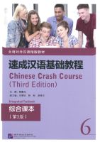 速成汉语基础教程 综合课本6（第3版）/ Chinese Crash Course: Integrated Textbook 6 (Third Edition)