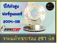 จานเบรคหน้า เซาะร่อง Runstop วีโก้ 4x4 / ฟอร์จูนเนอร์ ขนาด 297 มิล 1 คู่ ( 2 ชิ้น) K&amp;A Auto