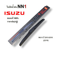 ที่ปัดน้ำฝน NN1(1คู่) สำหรับ Isuzu MU-X ปี2013-2018 ขนาด 22นิ้ว 18นิ้ว ใบปัดน้ำฝน