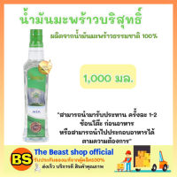 The beast Shop[1L] ไทยเพียว น้ำมันมะพร้าวบริสุทธิ์ coconut cooking oil ออยล์ น้ำมัน ทำอาหารคลีน ผัด ทอด น้ำมันดีต่อสุขภาพ