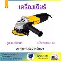 โปรโมชัน ลดราคา เครื่องเจียร เครื่องหินเจีย เครื่องเจียร์ STANLEY STGS8100-B1 4  850W ประสิทธิภาพสูง จับถนัดมือ น้ำหนักเบา ใช้งานสะดวก เครื่องเจียรไฟฟ้า หินเจียร  จัดส่งฟรีทั่วประเทศ Angle Grinder