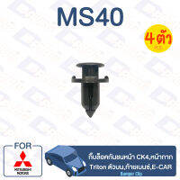 กิ๊บล็อค กิ๊บล็อคกันชนหน้า CK4, หน้ากาก Triton ตัวบน, ท้ายเบนซ์, E-CAR【MS40】