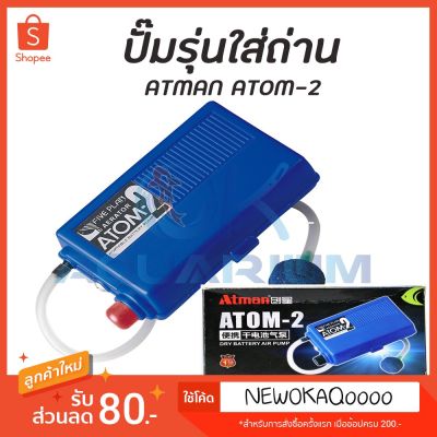 HOT** Atman ATOM-2 ปั๊มลมใส่ถ่าน ส่งด่วน ปั้ ม ลม ถัง ลม ปั๊ม ลม ไฟฟ้า เครื่อง ปั๊ม ลม