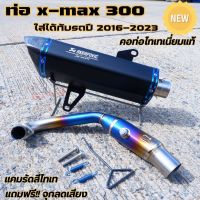 ท่อxmax 300 ใหม่ล่าสุด!! แคมรัดท่อสีไทเท ท่อAKRAPOVIC คอท่อไทเทเนี่ยมแท้  ใส่ได้ตั้งแต่ปี 2017-2023 ปลายท่อคาร์บอน มีจุกลดเสียง) งานสวย เสียงเพราะ