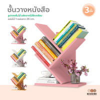 NeoHome ชั้นวางหนังสือทรงต้นไม้ ชั้นวางหนังสือ ทรงต้นไม้ 3 ชั้น และ 5 ชั้น