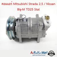 คอมแอร์ Mitsubishi Strada 2.5 / Nissan Big-M TD25 Stal มิตซูบิชิ สตราด้า 2.5 / นิสสัน บิ๊กเอ็ม #คอมเพรซเซอร์แอร์