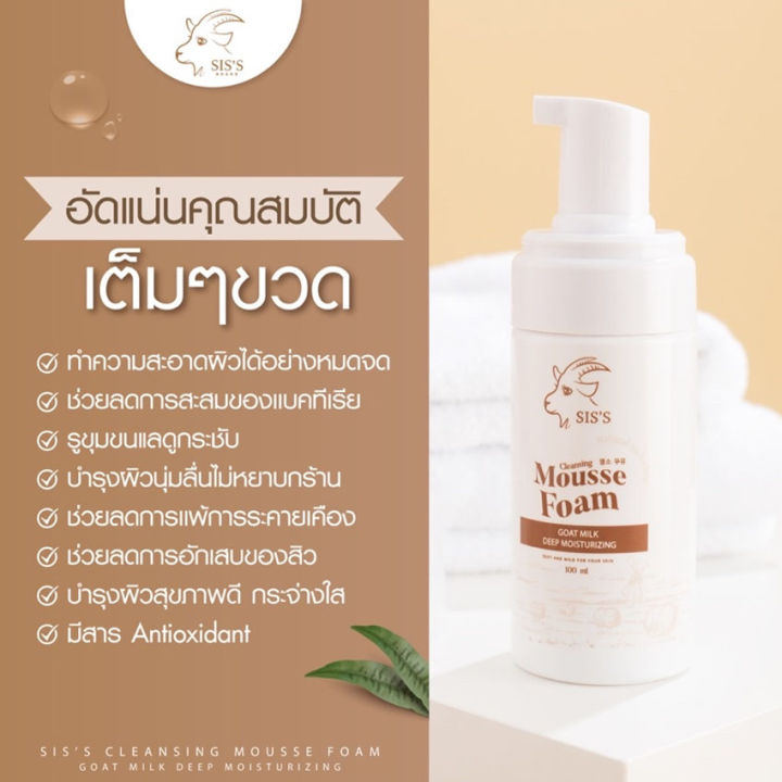 mousse-form-goat-milk-deep-moisturizing-siss-มูสโฟมนมแพะ-ซิสล์-มูส-โฟม-โกท-มิลค์-ดีป-มอยส์เจอร์ไรซิ่ง-100-มล-1-ขวด-ทำความสะอาดผิวหน้า