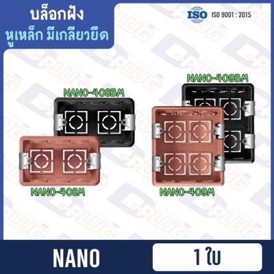 บล็อกฝัง บล็อคฝัง Flush Box กล่องอเนกประสงค์ บล็อกพลาสติกฝังผนัง 2x4" / 4x4" NANO【มีเกลียวยึด】ราคา/2 ชิ้น