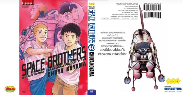 space-brother-สองสิงห์อวกาศ-เล่ม-40