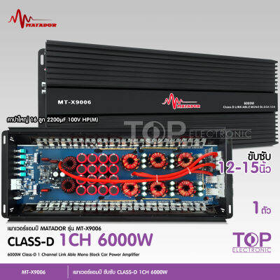 พาเวอร์แอมป์ matador คลาสดี MT-X9006 6000W วัตรเต็มๆล้นๆไส้ กำลังล้นๆ 6000w ขับ12-15โมทุกสเปคยาวๆ ดันกันสุดดอก เพาเวอร์ขับซับ เครื่องเสียงรถยนต์