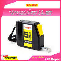 TAJIMA ตลับเมตรสายโลหะ ชนิดหยุดเองอัตโนมัติ รุ่น MyConvey NMY-55BL ยาว 5.5 เมตร