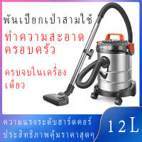 เครื่องดูดฝุ่นอุตสาหกรรม, พลังสูง, เครื่องดูดฝุ่น 12 ลิตร, เครื่องดูดฝุ่นกระป๋อง, เครื่องดูดฝุ่นในครัวเรือนแบบเปียกและแบบแห้ง