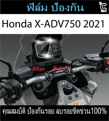 ฟิล์มกันรอยหน้าไมล์ Honda X-ADV750 (2021)