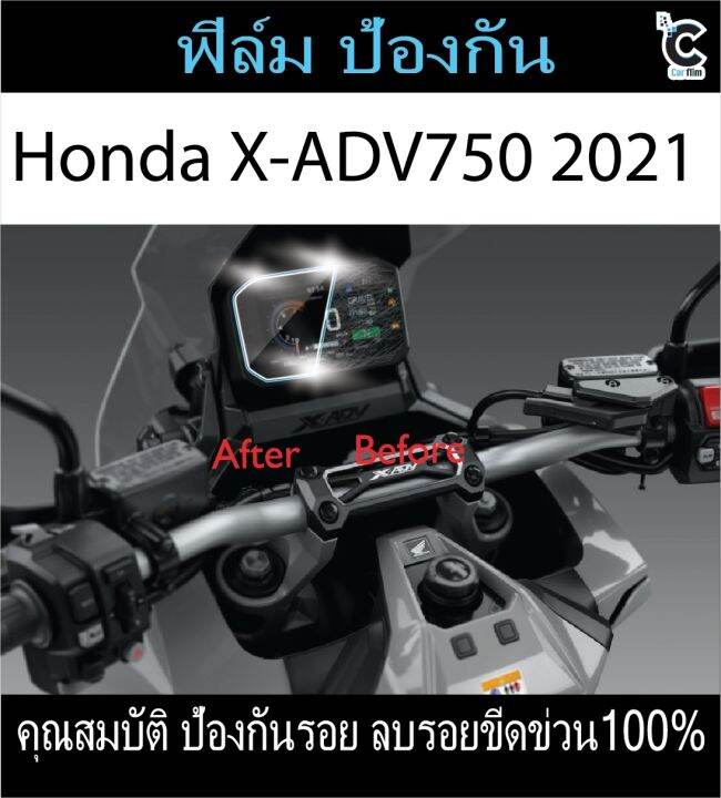 ฟิล์มกันรอยหน้าไมล์-honda-x-adv750-2021