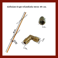 ท่อโบล์ลม เครื่องปั๊มลมลูกสูบ หัวสูบ พร้อมข้อต่อ  ยาว 40 cm. ราคาต่อ (1ชุด)