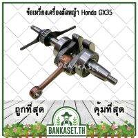 !!! พิเศษ ข้อเหวี่ยง ข้อเหวี่ยงเครื่องตัดหญ้า เครื่องตัดหญ้า Honda GX35 (อย่างดี หนา ทน)