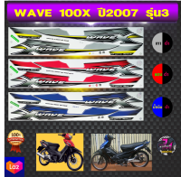 สติ๊กเกอร์ wave 100X ปี 2007 รุ่น 3 สติ๊กเกอร์มอไซค์ เวฟ 100X ปี 2007 รุ่น 3 (สีสด สีสวย สีไม่ซีดจาง)