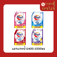 แอทแทคน้ำ1400-1500มล(โฉมใหม่)? มี4สี