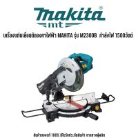 MAKITA รุ่น M2300B เครื่องแท่นเลื่อยตัดองศาไฟฟ้า มากีต้า มาพร้อมใบเลื่อย ขนาด 10 นิ้ว (255 มม.) กำลังไฟที่ใช้ 1500 วัตต์ ใช้เพื่องานตัดที่ต้องการ