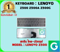 KEYBOARD : LENOVO Z500 สกรีนไทย-อังกฤษ์  ใช้ได้กับรุ่น Z500 Z500A Z500G  สินค้ามือ1 รับประกันสินค้าจากร้านค้า1ปี