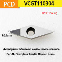 เม็ดมีดกลึง PCD รุ่น VCGT110304 PCD INSERT กลึงผิวเงา สำหรับอลูมิเนียม ไฟเบอร์กลาส อะคริลิค ทองแดง ทองเหลือง  For AL Fiberglass Acrylic Copper Brass ราคาต่อ 1เม็ด