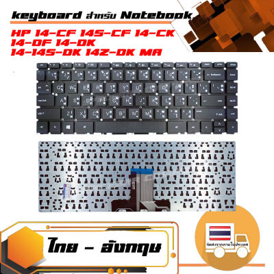 คีย์บอร์ด เอชพี - HP keyboard (ภาษาไทย) สำหรับรุ่น HP 14-CF 14S-CF 14-DF 14-DK 14-14S-DK 14Z-DK MA