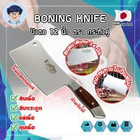 BONING KNIFE ปังตอ 12 นิ้ว ตรา กระทิงคู่ เกรดญี่ปุ่น สันหนาพิเศษ 3.6 มิล มีดทำครัว ปังตอสับ มีดหั่นเนื้อ มีดสับกระดูก ปังตอสแตนเลส มีดสแตนเลส (MR)