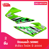 ชุดสี แฟริ่ง ปีกหมอน้ำโซนิค sonic ปี 2004 สีเขียว เฟรมรถสำหรับโซนิคปี 2004 จำนวน 2 ชิ้น