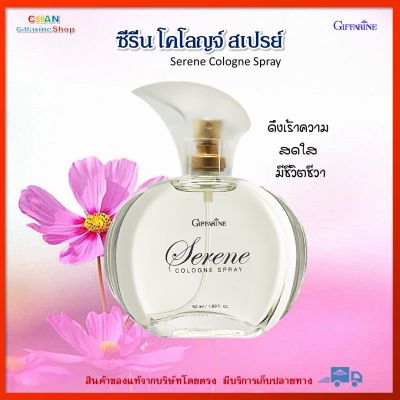 น้ำหอม โคโลญจ์ สเปรย์ ซีรีน กิฟฟารีน ดึงเร้าความสดใส มีชีวิตชีวา Serene Cologne Spray