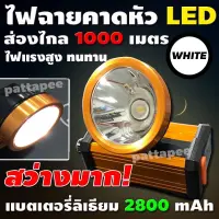 ไฟฉายคาดหัว ไฟฉายLED ไฟฉายตราช้าง ไฟฉาย รุ่น NT-8801 8801 (แสงสีเหลือง/แสงสีขาว) แบตลิเธียม ส่งได้ไกลถึง1000เมตร ใช้ได้นาน8-10ชั่วโมง รับประกันสินค้า!!