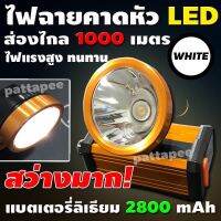 ไฟฉายคาดหัว ไฟฉายLED ไฟฉายตราช้าง ไฟฉาย รุ่น NT-8801 8801 (แสงสีเหลือง/แสงสีขาว) แบตลิเธียม ส่งได้ไกลถึง1000เมตร ใช้ได้นาน8-10ชั่วโมง รับประกันสิง