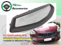 กระจังหน้าแต่งตาข่าย Mitsubishi ATTRAGE ปี2010-2019 (Frontgrille) งานสีดำด้าน รับประกันสินค้า ตรงรุ่น