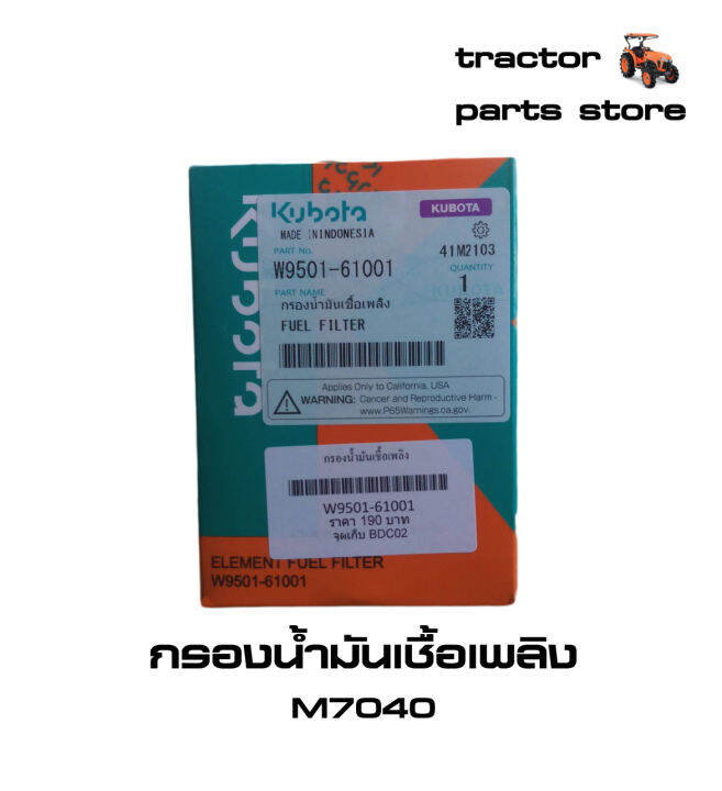 กรองน้ำมันเชื้อเพลิง-โซล่า-ดีเซล-m7040-รถไถคูโบต้าแท้-fuel-filter