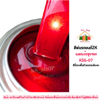 สีพ่นรถยนต์ 2K แดงแก้วมุกทอง (รองพื้นบรอนซ์แต่ง) [KSG07] สีแก้ว/พื้นบรอนซ์