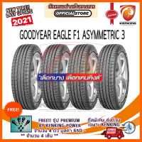 ยางขอบ18 Goodyear 225/50 R18 EAGLE F1 ASYMMETRIC 3 (Moe) ยางใหม่ปี 21 ( 4 เส้น) FREE!! จุ๊บยาง PREMIUM BY KENKING POWER 650฿ (ลิขสิทธิ์แท้รายเดียว)