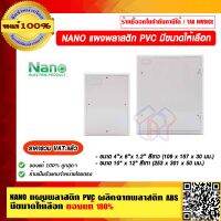 NANO แผงพลาสติก PVC ผลิตจากพลาสติก ABS มีขนาดให้เลือก ของแท้ 100% ราคารวม VAT แล้ว