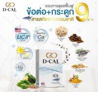 D-CAL COMPLEX อาหารเสริมไขข้อ กระดูก UC II® ของแท้ 100% พร้อมจัดส่งทั่วประเทศ