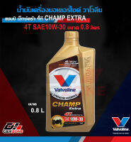 ✅ น้ำมันเครื่องมอเตอร์ไซค์ วาโวลีน แชมป์ เอ็กซ์ตร้า 4ที VALVOLINE CHAMP EXTRA 4T SAE10W-30 ขนาด 0.8 ลิตร ถูกที่สุด