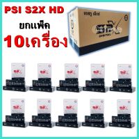 กล่องpsiรุ่นใหม่ PSI S2X HD ยกลัง 10 เครื่อง ** รุ่นใหม่ คมชัดกว่าเดิม**