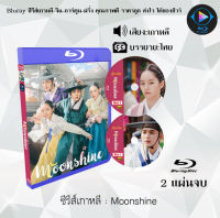 Bluray FullHD 1080p ซีรีส์เกาหลี เรื่อง Moonshine : 2 แผ่นจบ (เสียงเกาหลี+ซับไทย) ** ไม่สามารถเล่นได้กับเครื่องเล่น DVD **