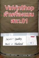 ผ้าตัดเครื่องแบบ สนว.01