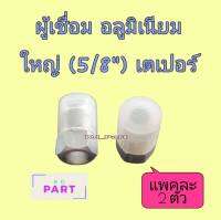 ผู้เชื่อม อลูมิเนียม ใหญ่ (5/8") เตเปอร์ (แพคละ 2ตัว)